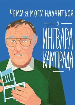 Книга Чему я могу научиться у Ингвара Кампрада