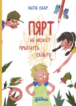 Книга Пярт не может прыгнуть сальто