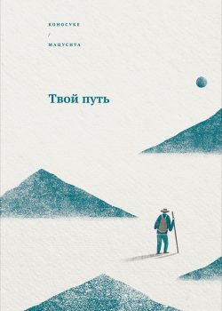 Книга Твой путь (карманный формат)