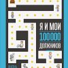 Книга Я и мои 100 000 должников: Жизнь белого коллектора