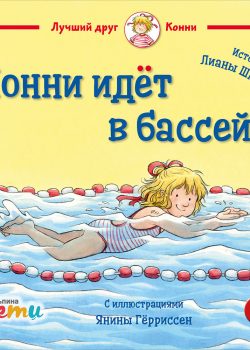 Книга Конни идёт в бассейн