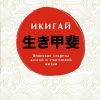 Книга Икигай: Японский секрет долгой и счастливой жизни