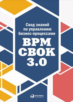 Книга Свод знаний по управлению бизнес-процессами: BPM CBOK 3.0