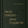 Книга Умные граждане — умное государство. Экспертные технологии и будущее государственного управления. Том 64 (Библиотека Сбербанка)