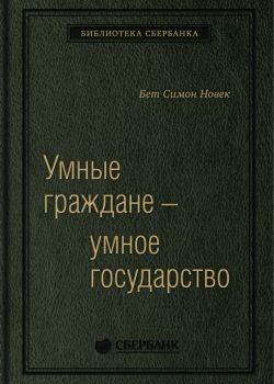 Книга Умные граждане — умное государство. Экспертные технологии и будущее государственного управления. Том 64 (Библиотека Сбербанка)