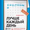 Книга Лучше каждый день: 127 полезных привычек для здоровья