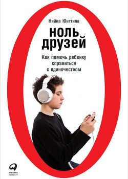 Книга Ноль друзей: Как помочь ребенку справиться с одиночеством