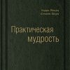 Книга Практическая мудрость. Правильный путь к правильным поступкам. Том 55 (Библиотека Сбербанка)