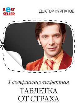 «1 совершенно секретная таблетка от страха» Курпатов Андрей Владимирович 605dcb732a439.jpeg