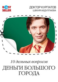 «10 дельных вопросов. Деньги большого города» Курпатов Андрей Владимирович 605de44396f5b.jpeg