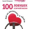 «100 ловушек в личной жизни. Как их распознать и обойти» Петрушин Сергей Владимирович 605dd5f4713ae.jpeg