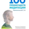 «100 преимуществ медитации. Научные исследования о позитивном влиянии медитационных практик на здоровье и качество жизни человека» С. М. Неаполитанский 605dea3e1f57b.jpeg