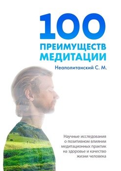 «100 преимуществ медитации. Научные исследования о позитивном влиянии медитационных практик на здоровье и качество жизни человека» С. М. Неаполитанский 605dea3e1f57b.jpeg