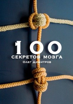 «100 секретов мозга» Олег Димитров 605de8f7e5d67.jpeg