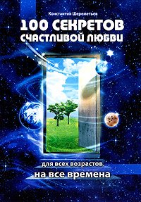 «100 секретов счастливой любви» Шереметьев Константин Петрович 605ddd70e7423.jpeg