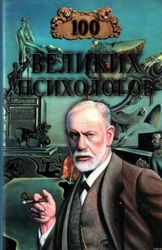«100 великих психологов» Яровицкий Владислав 605ddb6bc8c3e.jpeg