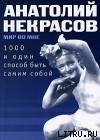 «1000 и один способ быть самим собой» Некрасов Анатолий Александрович 605dd07e0bbf9.jpeg