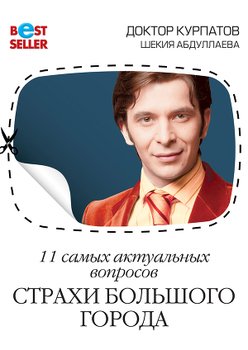 «11 самых актуальных вопросов. Страхи большого города» Курпатов Андрей Владимирович 605de1b3aea58.jpeg