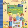 Книга Конни в детском саду (книги с окошками)