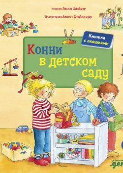 Книга Конни в детском саду (книги с окошками)