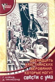 «12 христианских верований, которые могут свести с ума» Генри Клауд 605dd8cb1ab81.jpeg