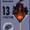 «13 участок – 2. Ренегат» Манасыпов Дмитрий Юрьевич 605e0168e95e5.jpeg