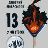 «13 участок: Чужак» Манасыпов Дмитрий Юрьевич 605dfe0727172.jpeg