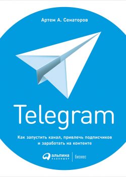 Книга Telegram: Как запустить канал