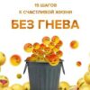 «15 шагов к счастливой жизни без гнева. Как перестать выносить мозг себе и другим» Илья Качай 605de5690d9e8.jpeg