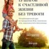 «15 шагов к счастливой жизни без тревоги. Четырёхнедельный курс по преодолению ВСД, панических атак, навязчивостей и бессонницы» Илья Качай 605dcc5e3cdf5.jpeg