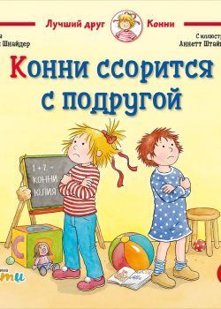 Книга Конни ссорится с подругой