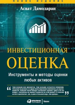 Книга Инвестиционная оценка: Инструменты и методы оценки любых активов