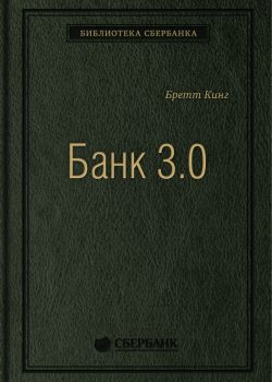 Книга Банк 3.0. Почему сегодня банк — это не то