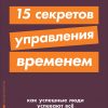 Книга 15 секретов управления временем: Как успешные люди успевают все (карманный формат)