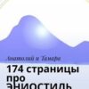 «174 страницы про ЭНИОСТИЛЬ» 605dd118517c1.jpeg