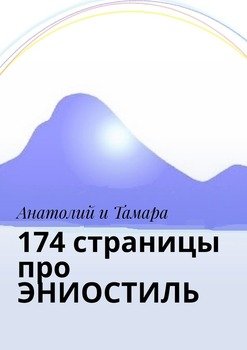 «174 страницы про ЭНИОСТИЛЬ» 605dd118517c1.jpeg