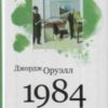 «1984» Оруэлл Джордж 605dbd0544636.jpeg