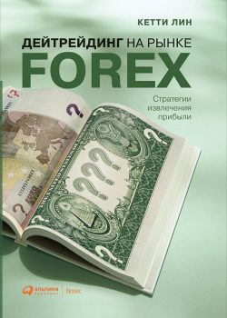 Книга Дейтрейдинг на рынке Forex: Стратегии извлечения прибыли