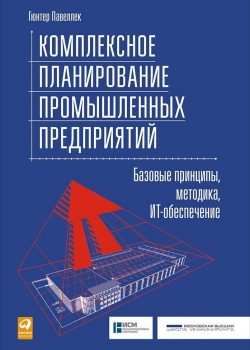 Книга Комплексное планирование промышленных предприятий: Базовые принципы