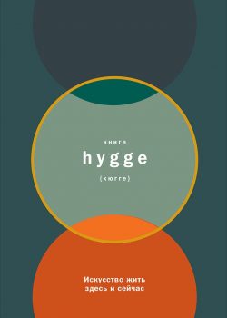 Книга Книга hygge: Искусство жить здесь и сейчас