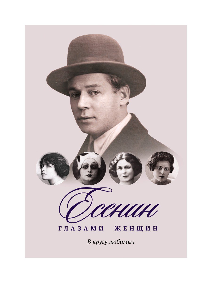 Любимые книги есенина. Есенин глаза в глаза. Есенин глазами женщин.