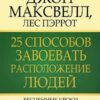 «25 способов завоевать расположение людей» Джон Максвелл 605dc949a921c.jpeg