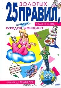 «25 золотых правил, которые должна знать каждая женщина» Анджелис Барбара де 605de3772a4a8.jpeg