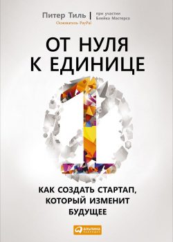 Книга От нуля к единице: Как создать стартап