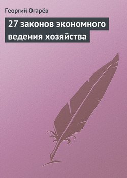 «27 законов экономного ведения хозяйства» Огарев Георгий 605de5f50204d.jpeg