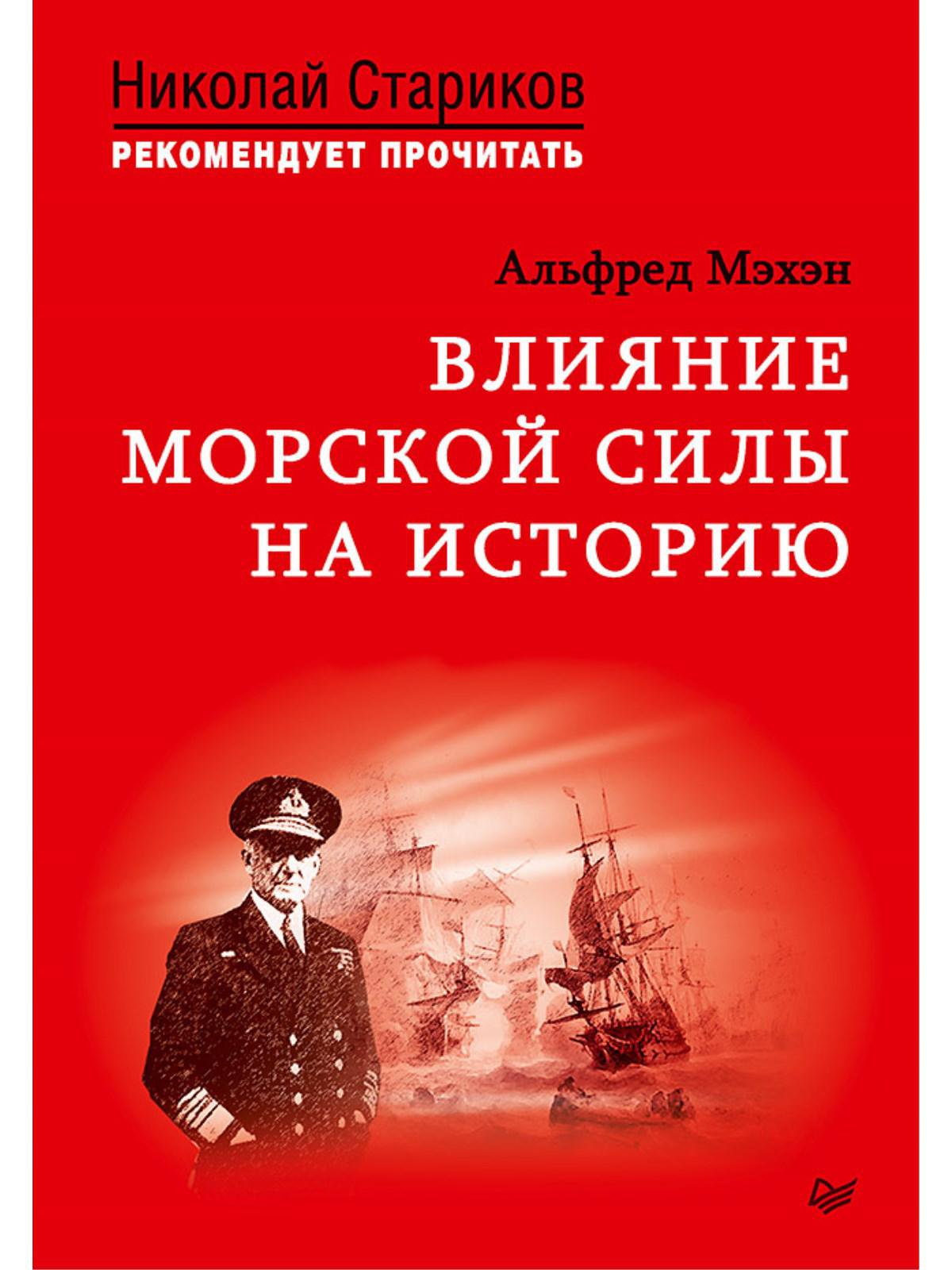 Влияние морского. Альфред Мэхэн морская сила. Альфред тайер Мэхэн книги. Альфред Мэхэн влияние морской силы на историю. Влияние морской силы на историю книга.