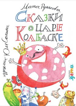 Книга Сказки о царе Колбаске