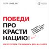 Книга Победи прокрастинацию! Как перестать откладывать дела на завтра