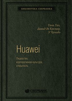 Книга Huawei: Лидерство