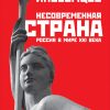 Книга Несовременная страна: Россия в мире XXI века